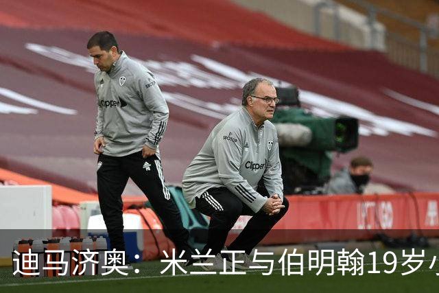 迪马济奥：米兰正与伯明翰19岁小将盖尼耶谈判 切尔西也在关注他