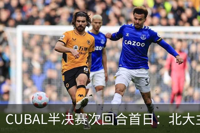 CUBAL半决赛次回合首日：北大主客场双杀上海交大 顺利晋级决赛